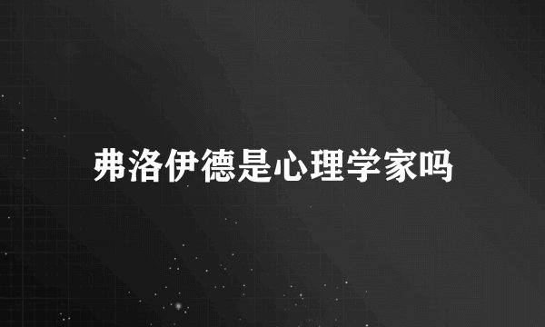 弗洛伊德是心理学家吗