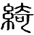 篆体字怎么查