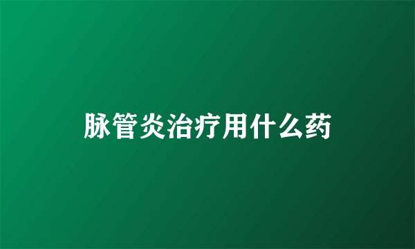 脉管炎治疗用什么药