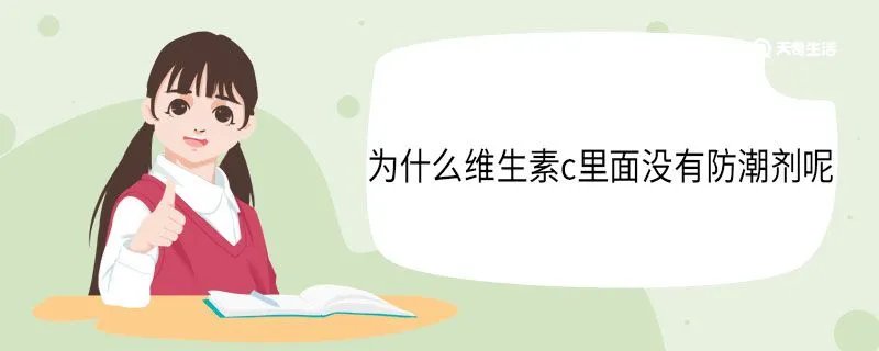 为什么维生素c里面没有防潮剂呢