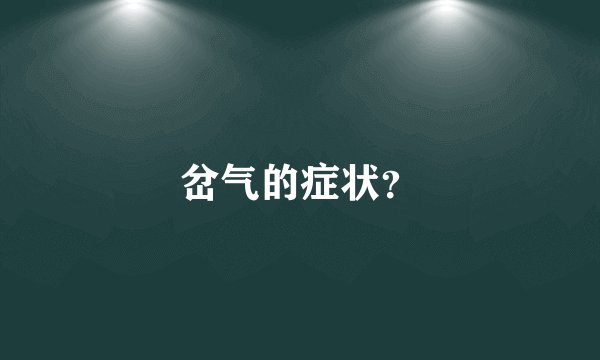 岔气的症状？