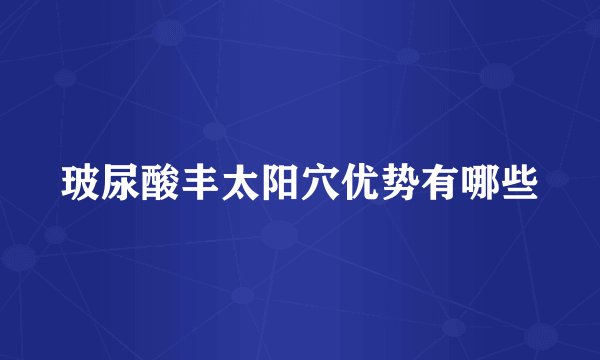 玻尿酸丰太阳穴优势有哪些