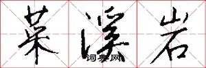 菜溪岩