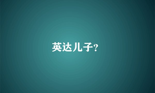 英达儿子？