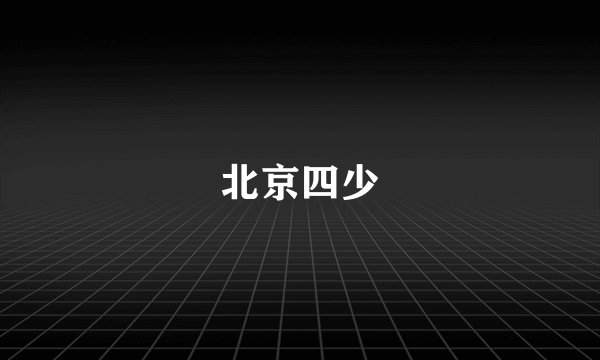 北京四少