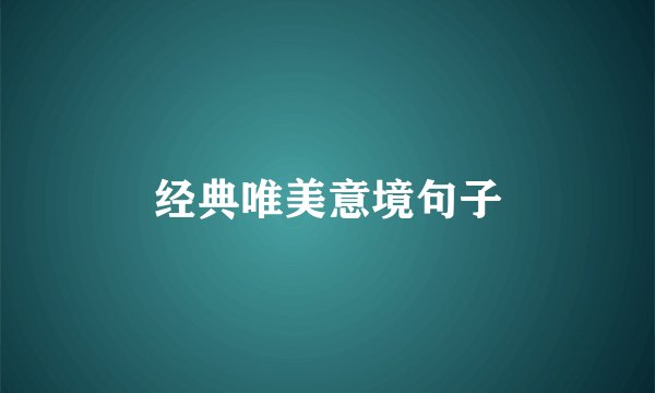 经典唯美意境句子