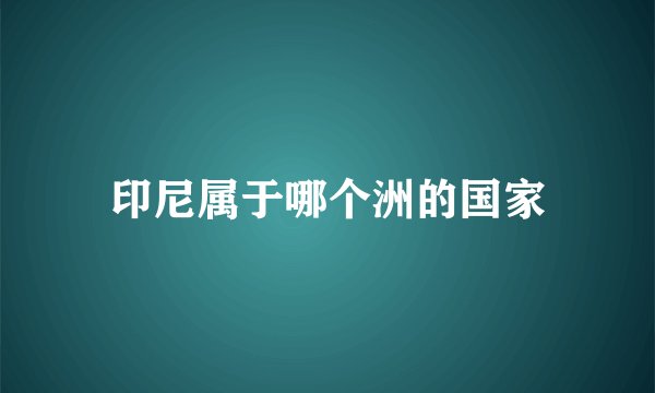 印尼属于哪个洲的国家