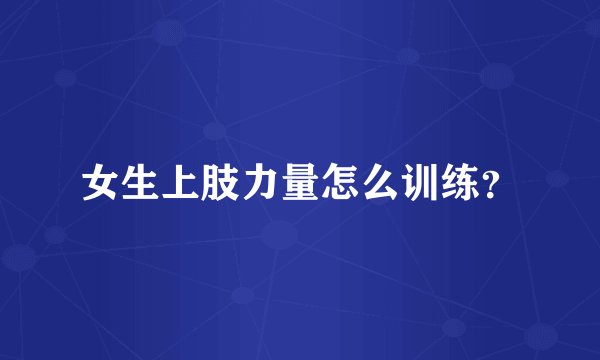 女生上肢力量怎么训练？