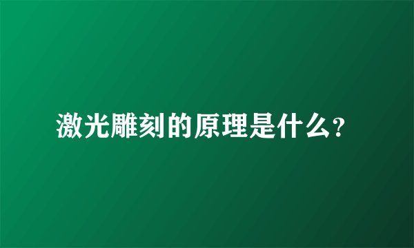 激光雕刻的原理是什么？