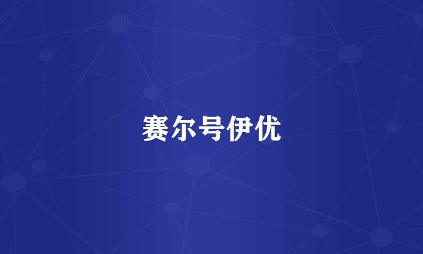 赛尔号伊优