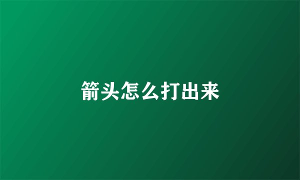 箭头怎么打出来