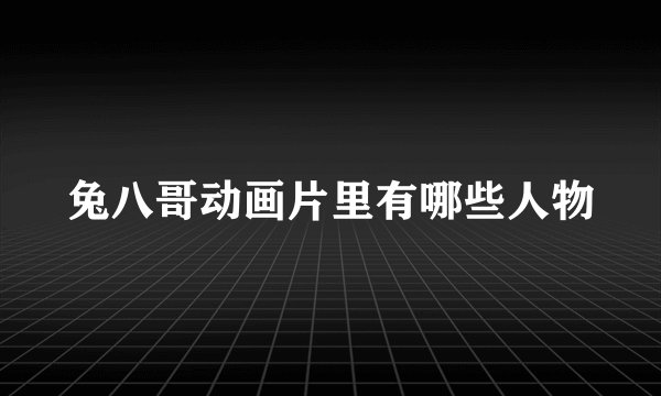 兔八哥动画片里有哪些人物