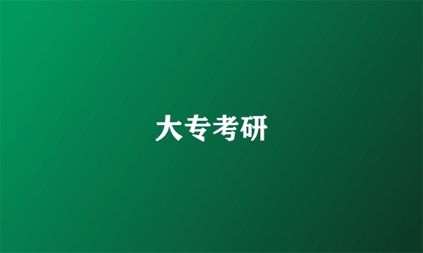 大专考研
