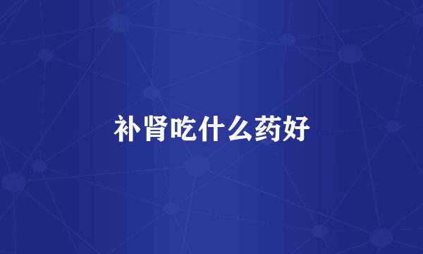 补肾吃什么药好