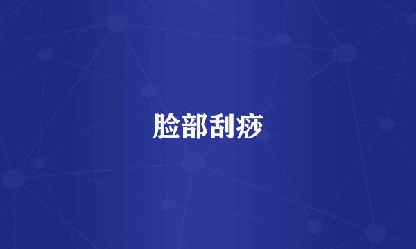 脸部刮痧