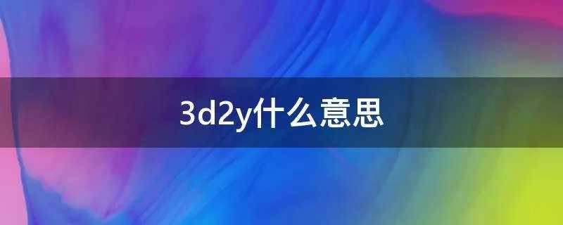 3d2y什么意思
