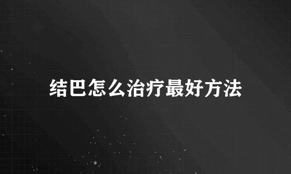 结巴怎么治疗最好方法