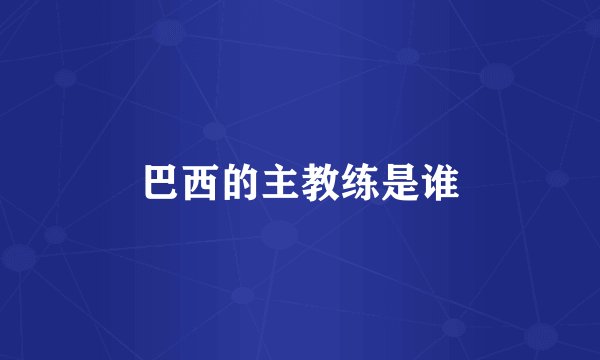巴西的主教练是谁
