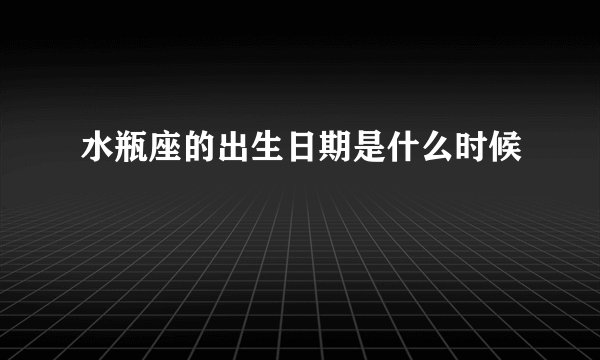 水瓶座的出生日期是什么时候