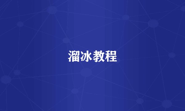 溜冰教程