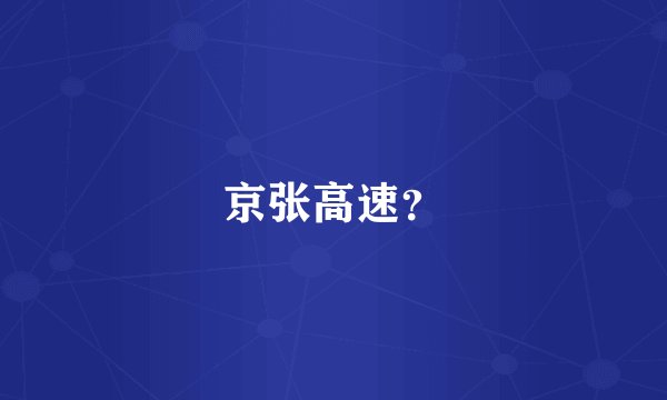 京张高速？