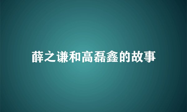 薛之谦和高磊鑫的故事