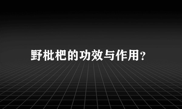 野枇杷的功效与作用？