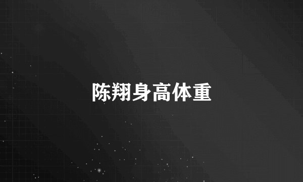 陈翔身高体重
