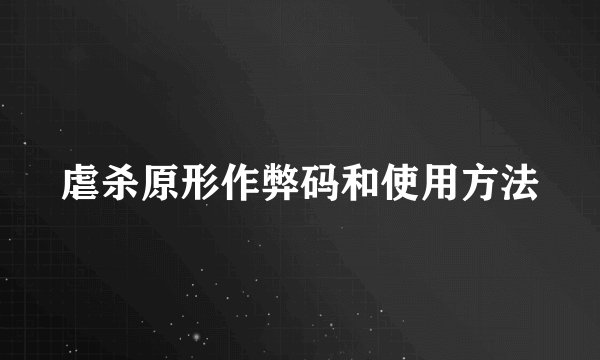 虐杀原形作弊码和使用方法