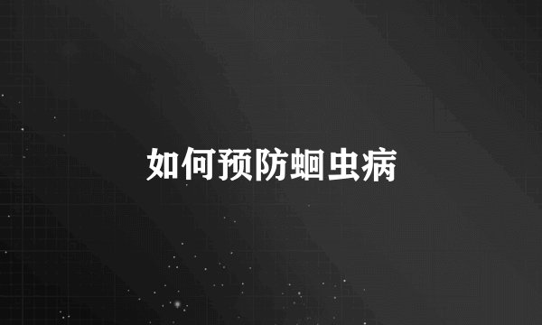 如何预防蛔虫病