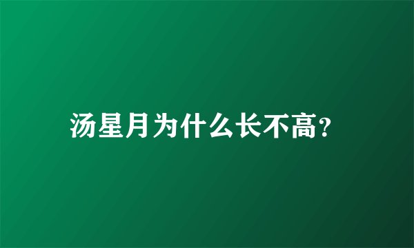 汤星月为什么长不高？