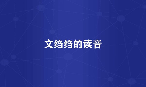 文绉绉的读音