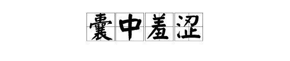 “囊中羞涩”是什么意思？形容什么？