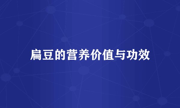 扁豆的营养价值与功效