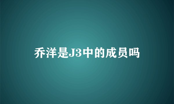 乔洋是J3中的成员吗