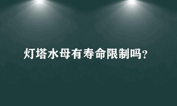 灯塔水母有寿命限制吗？