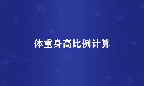 体重身高比例计算
