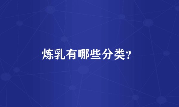 炼乳有哪些分类？