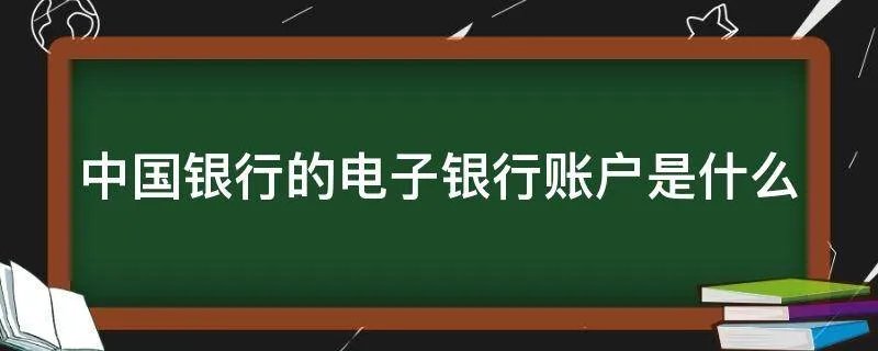 中国银行的电子银行账户是什么