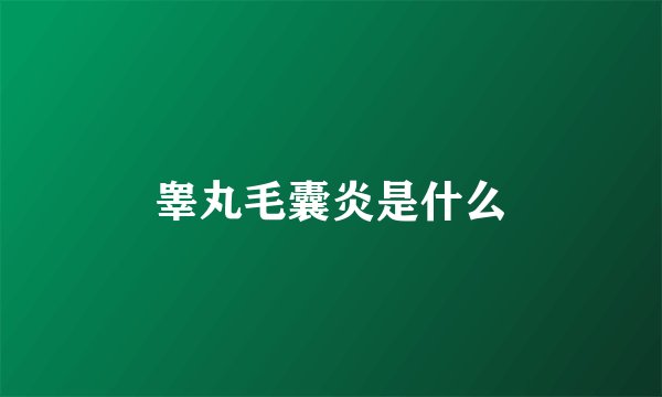 睾丸毛囊炎是什么