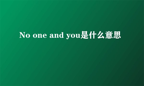 No one and you是什么意思