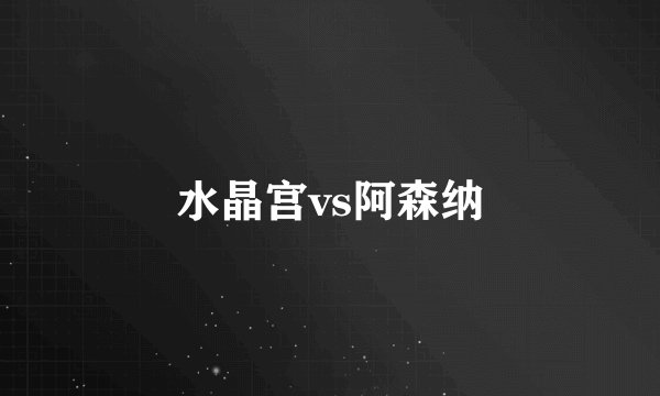 水晶宫vs阿森纳