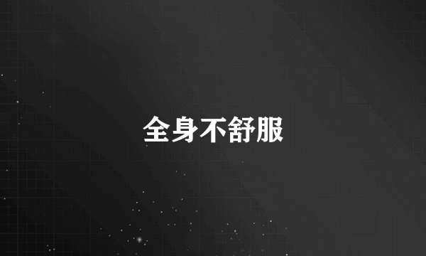 全身不舒服