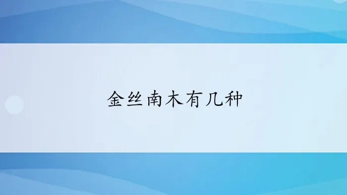 金丝南木有几种