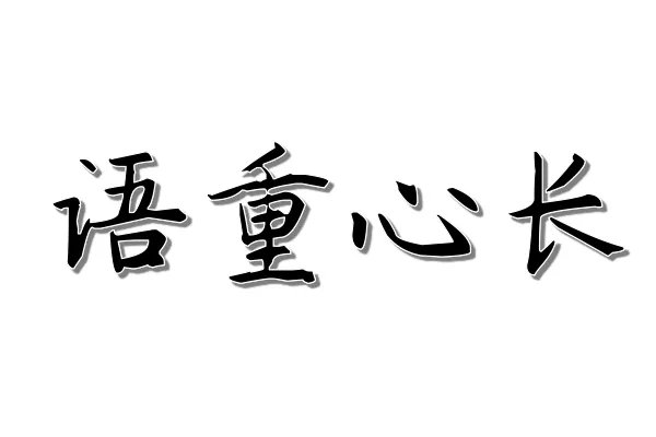 语重心长造句