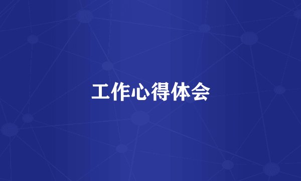 工作心得体会