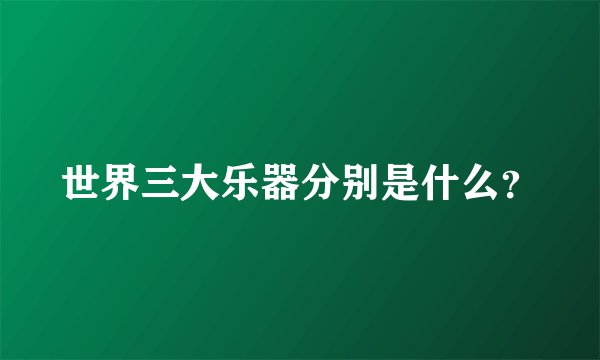 世界三大乐器分别是什么？
