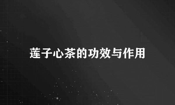莲子心茶的功效与作用