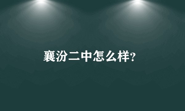 襄汾二中怎么样？