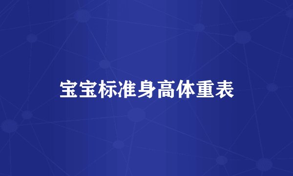 宝宝标准身高体重表